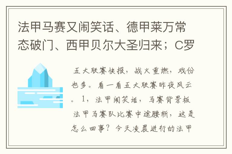 法甲马赛又闹笑话、德甲莱万常态破门、西甲贝尔大圣归来;C罗无