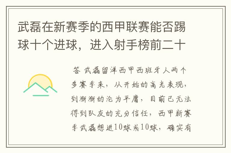 武磊在新赛季的西甲联赛能否踢球十个进球,进入射手榜前二十?