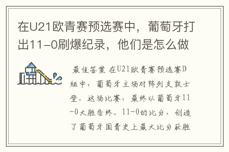 在U21欧青赛预选赛中,葡萄牙打出11-0刷爆纪录,他们是怎么做到的?