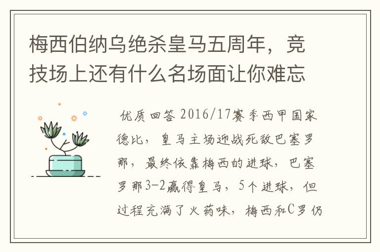 梅西伯纳乌绝杀皇马五周年,竞技场上还有什么名场面让你难忘?