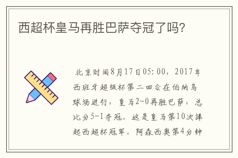 西超杯皇马再胜巴萨夺冠了吗?