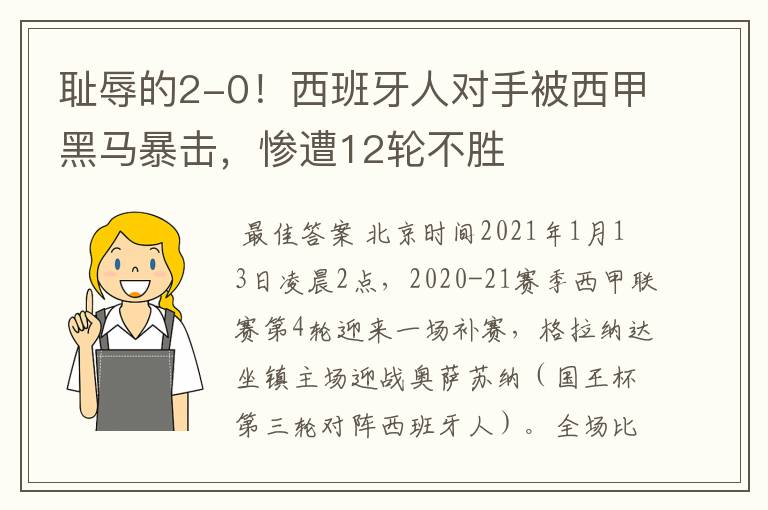 耻辱的2-0!西班牙人对手被西甲黑马暴击,惨遭12轮不胜