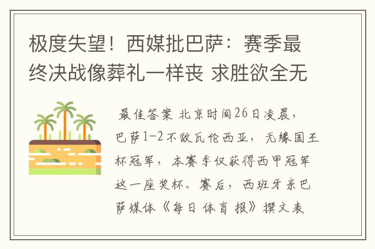 极度失望!西媒批巴萨:赛季最终决战像葬礼一样丧 求胜欲全无!