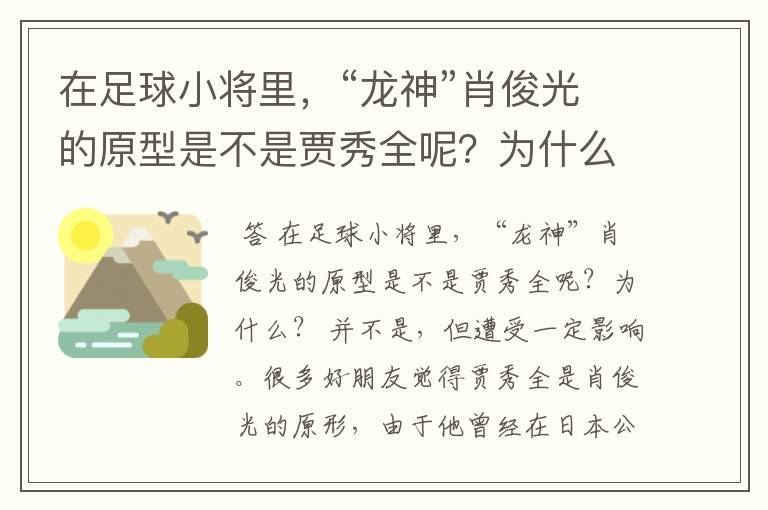 在足球小将里,“龙神”肖俊光的原型是不是贾秀全呢?为什么?