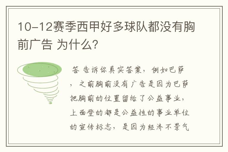 10-12赛季西甲好多球队都没有胸前广告 为什么?