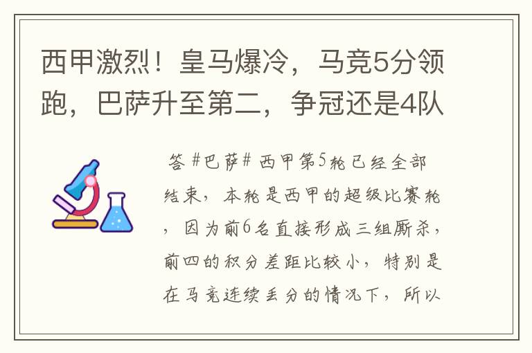 西甲激烈!皇马爆冷,马竞5分领跑,巴萨升至第二,争冠还是4队