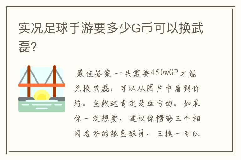 实况足球手游要多少G币可以换武磊?