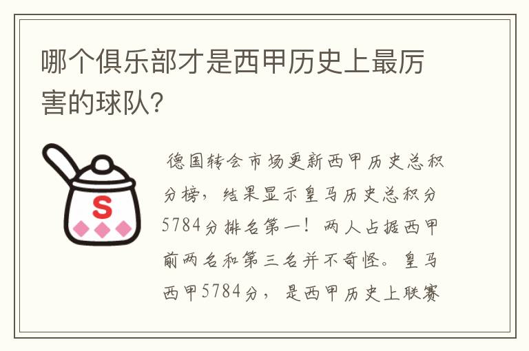哪个俱乐部才是西甲历史上最厉害的球队?