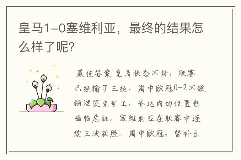皇马1-0塞维利亚,最终的结果怎么样了呢?