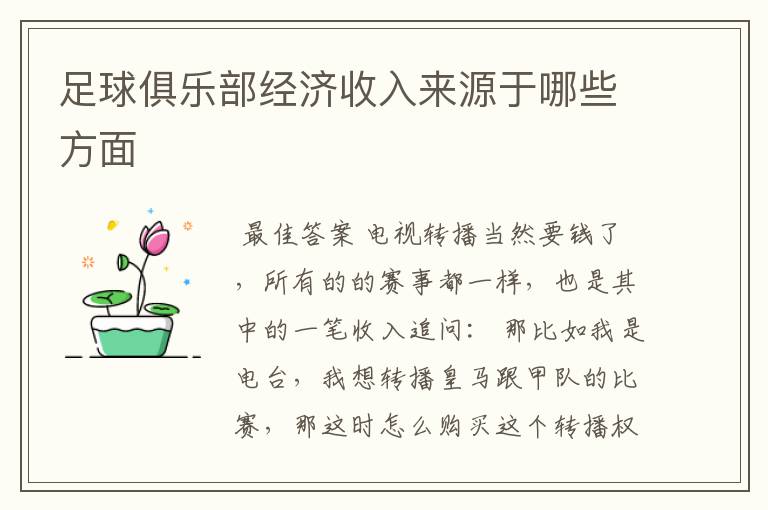 足球俱乐部经济收入来源于哪些方面