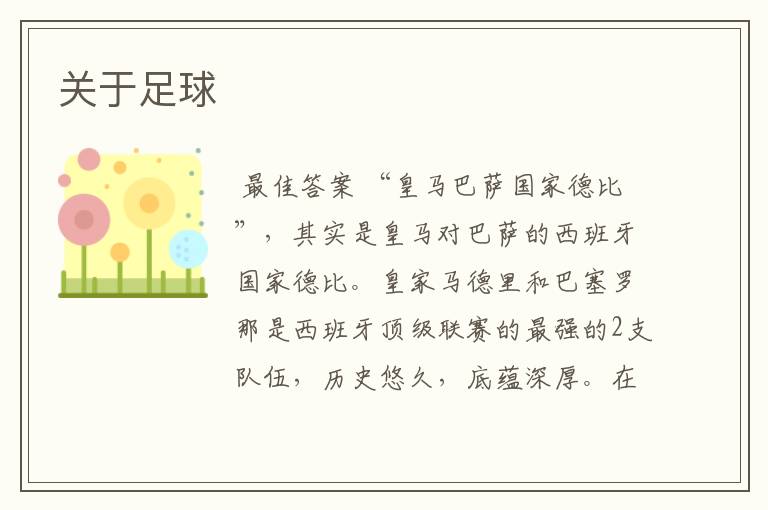 关于足球