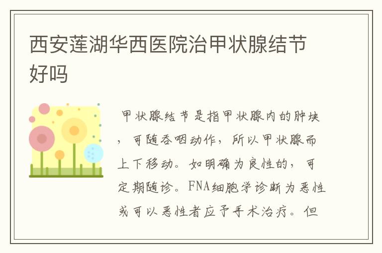西安莲湖华西医院治甲状腺结节好吗