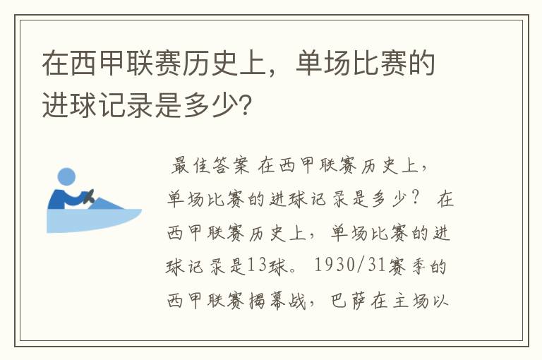 在西甲联赛历史上,单场比赛的进球记录是多少?
