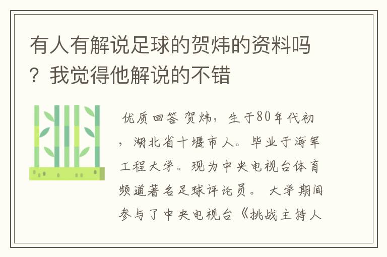 有人有解说足球的贺炜的资料吗?我觉得他解说的不错
