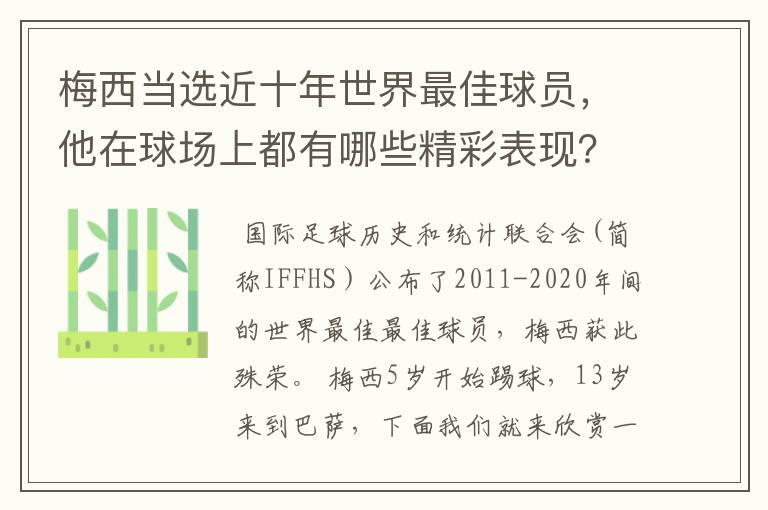 梅西当选近十年世界最佳球员,他在球场上都有哪些精彩表现?