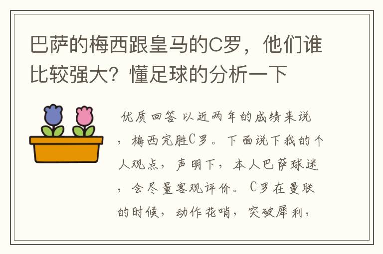 巴萨的梅西跟皇马的C罗,他们谁比较强大?懂足球的分析一下