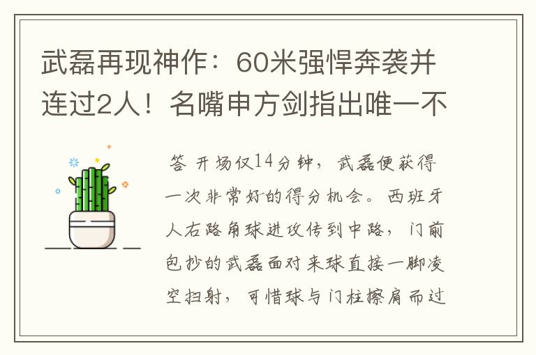 武磊再现神作:60米强悍奔袭并连过2人!名嘴申方剑指出唯一不足