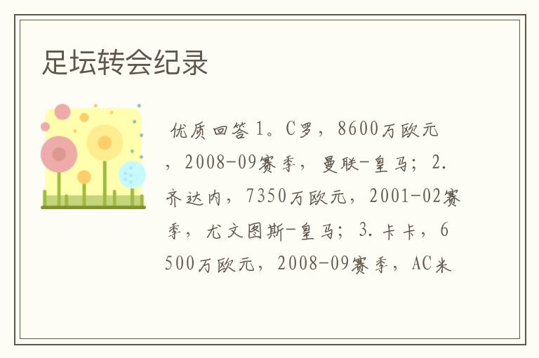足坛转会纪录