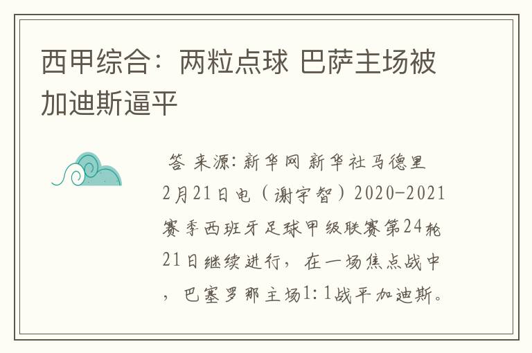 西甲综合:两粒点球 巴萨主场被加迪斯逼平
