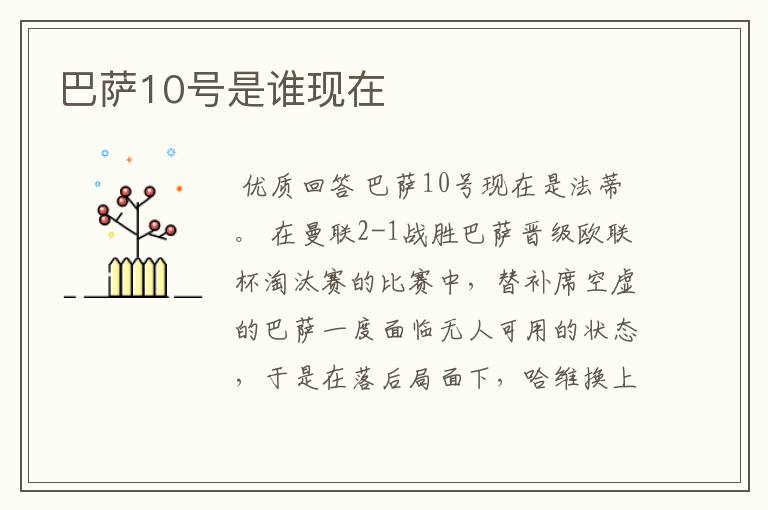 巴萨10号是谁现在