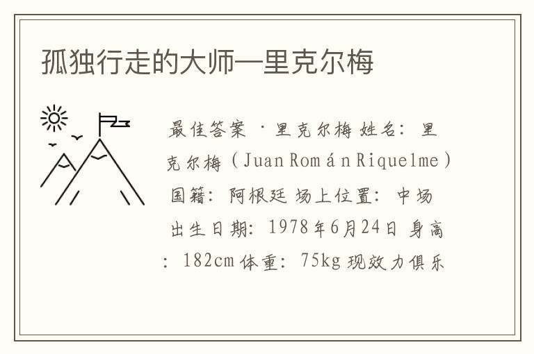 孤独行走的大师—里克尔梅