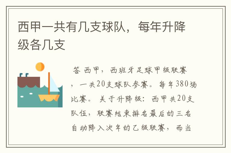 西甲一共有几支球队,每年升降级各几支