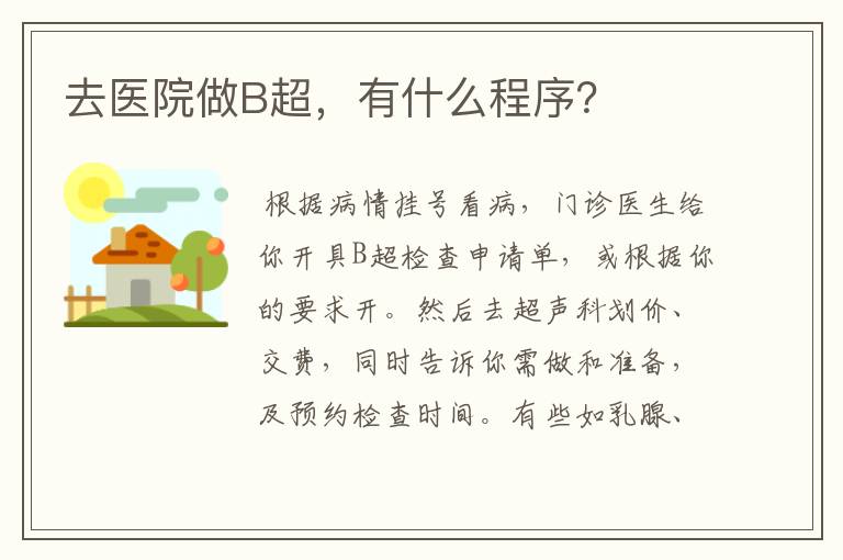 去医院做B超,有什么程序?