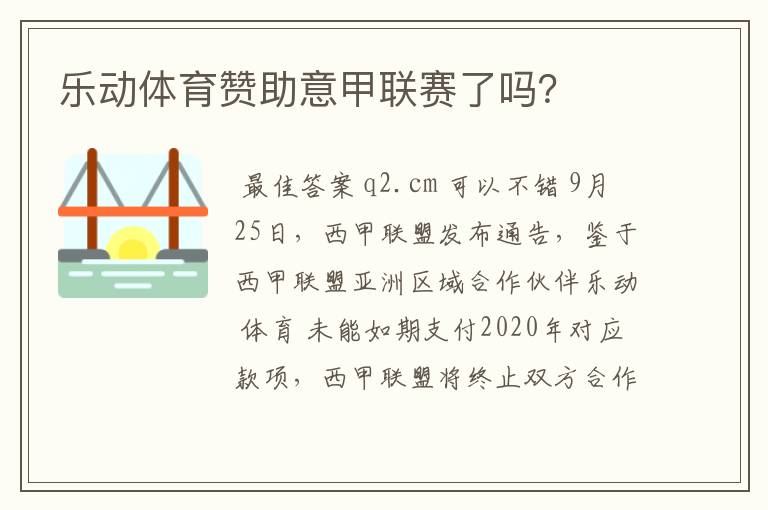 乐动体育赞助意甲联赛了吗?