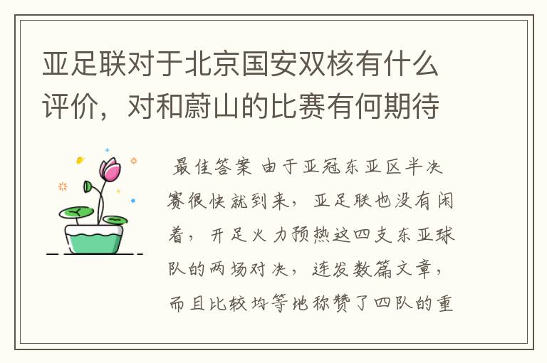 亚足联对于北京国安双核有什么评价,对和蔚山的比赛有何期待?