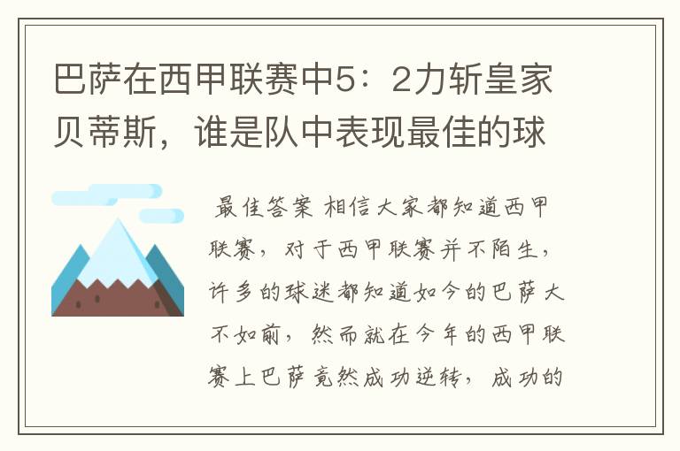 巴萨在西甲联赛中5:2力斩皇家贝蒂斯,谁是队中表现最佳的球员?