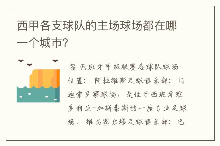 西甲各支球队的主场球场都在哪一个城市?