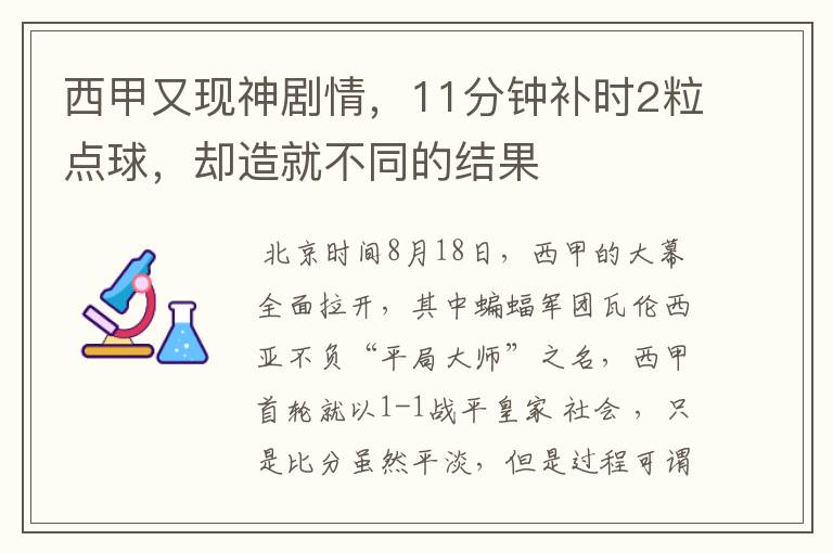 西甲又现神剧情,11分钟补时2粒点球,却造就不同的结果