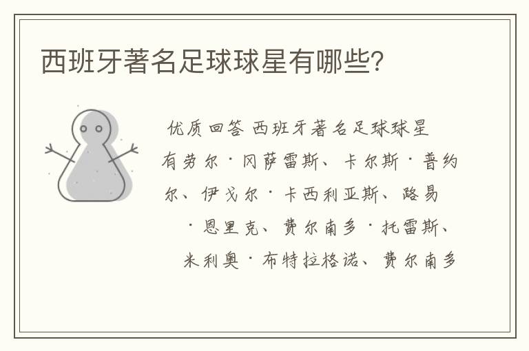 西班牙著名足球球星有哪些?