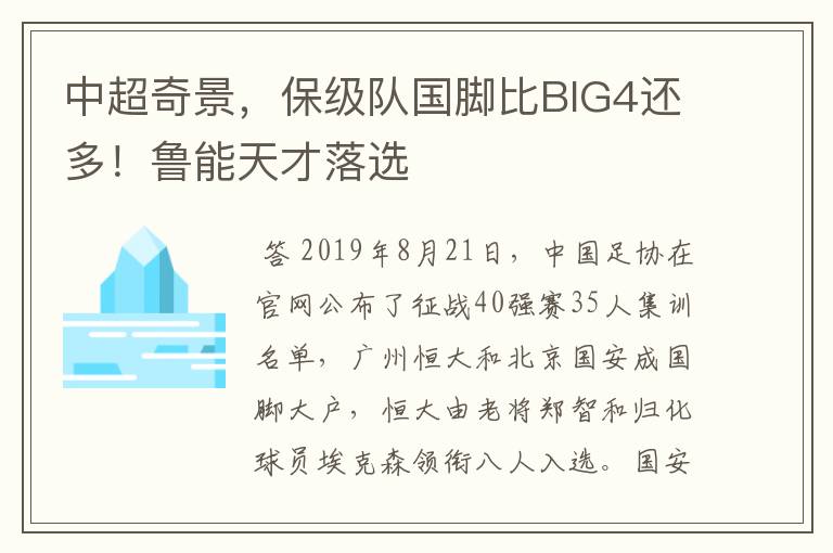 中超奇景,保级队国脚比BIG4还多!鲁能天才落选