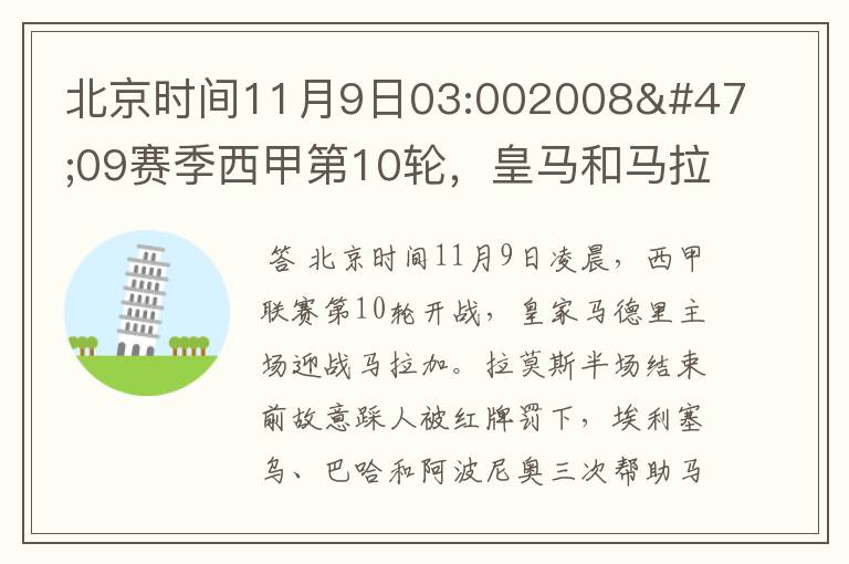 北京时间11月9日03:002008/09赛季西甲第10轮,皇马和马拉加比赛比分多少?