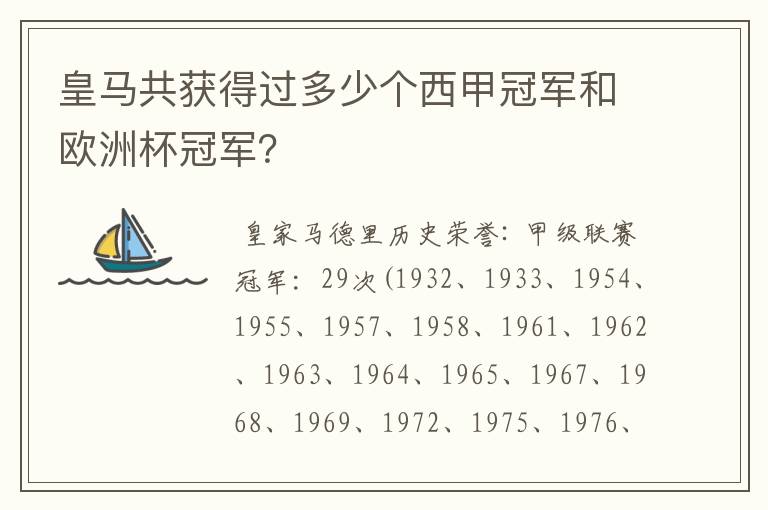 皇马共获得过多少个西甲冠军和欧洲杯冠军?