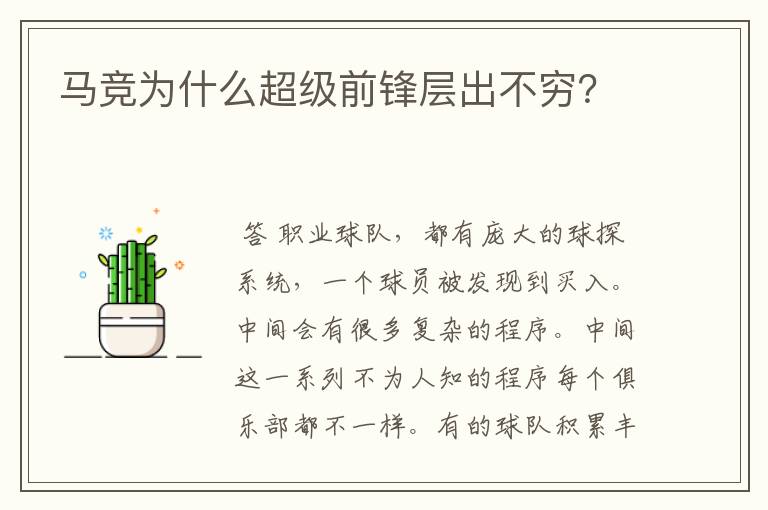 马竞为什么超级前锋层出不穷?