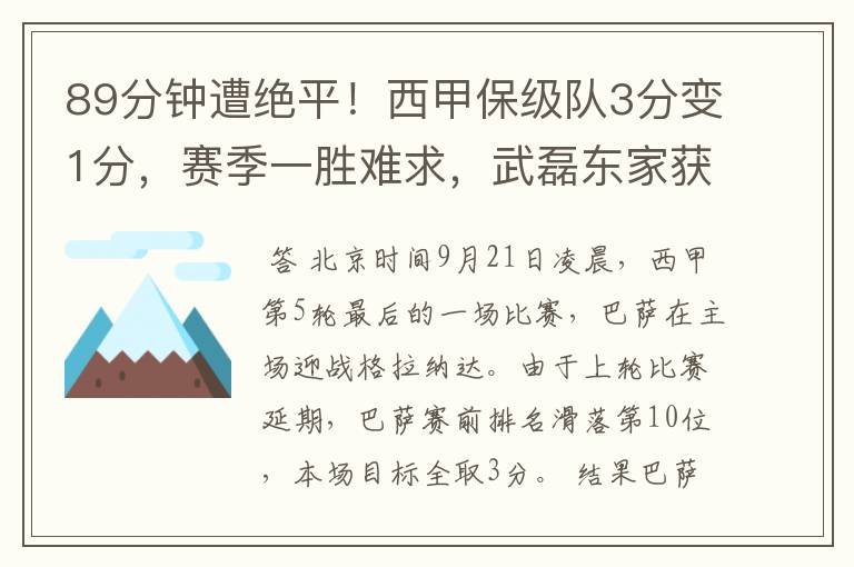 89分钟遭绝平!西甲保级队3分变1分,赛季一胜难求,武磊东家获益
