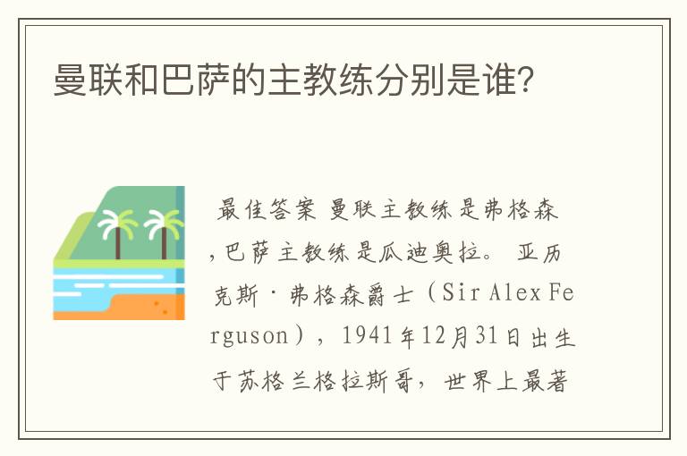 曼联和巴萨的主教练分别是谁?