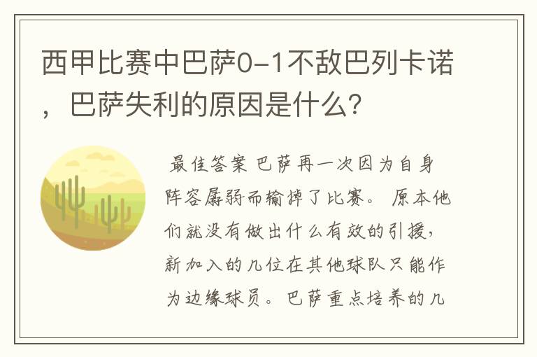 西甲比赛中巴萨0-1不敌巴列卡诺,巴萨失利的原因是什么?
