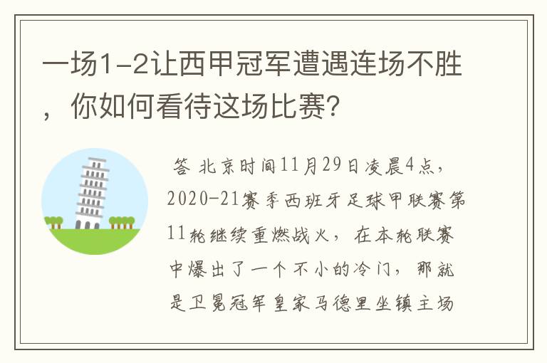 一场1-2让西甲冠军遭遇连场不胜,你如何看待这场比赛?