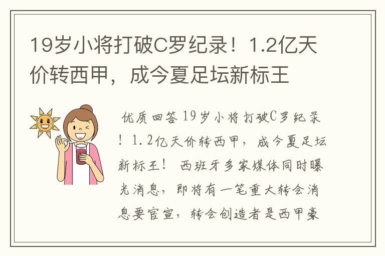 19岁小将打破C罗纪录!1.2亿天价转西甲,成今夏足坛新标王