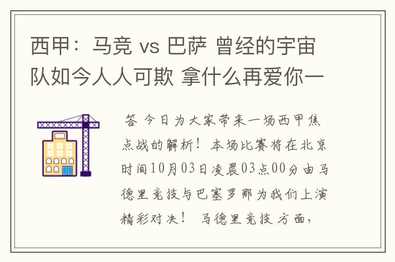 西甲:马竞 vs 巴萨 曾经的宇宙队如今人人可欺 拿什么再爱你一次?