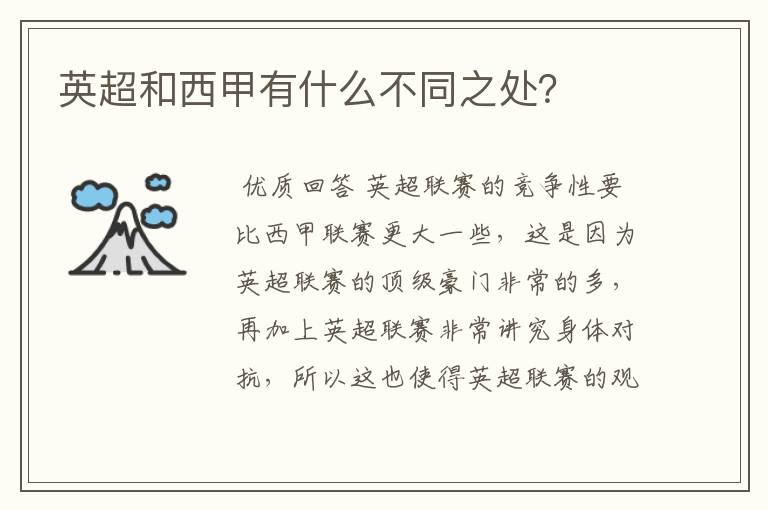 英超和西甲有什么不同之处?