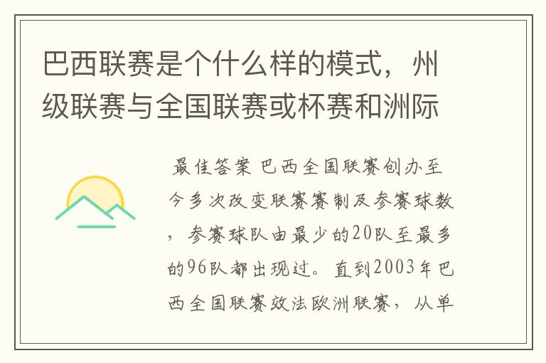 巴西联赛是个什么样的模式,州级联赛与全国联赛或杯赛和洲际联赛,作一只巴甲球队一赛季要踢多少场比赛?