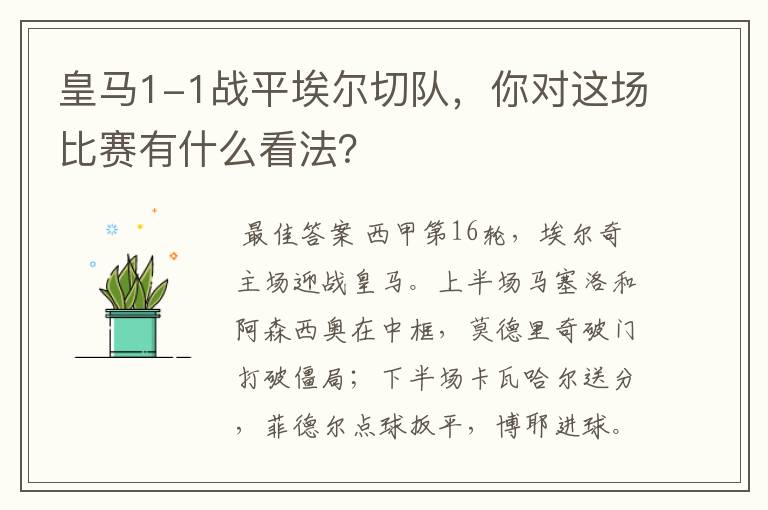 皇马1-1战平埃尔切队,你对这场比赛有什么看法?