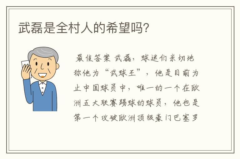 武磊是全村人的希望吗?