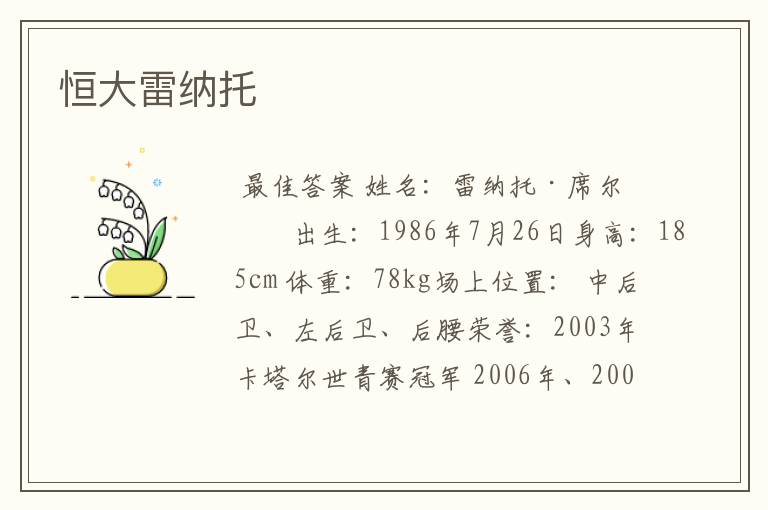 恒大雷纳托