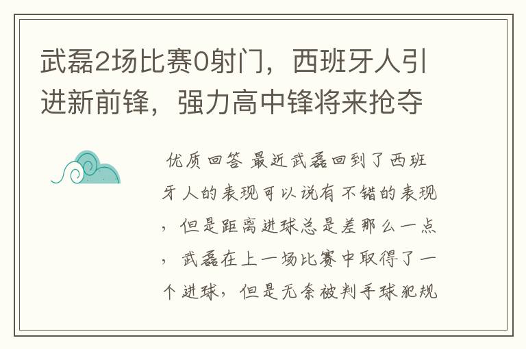 武磊2场比赛0射门,西班牙人引进新前锋,强力高中锋将来抢夺位置