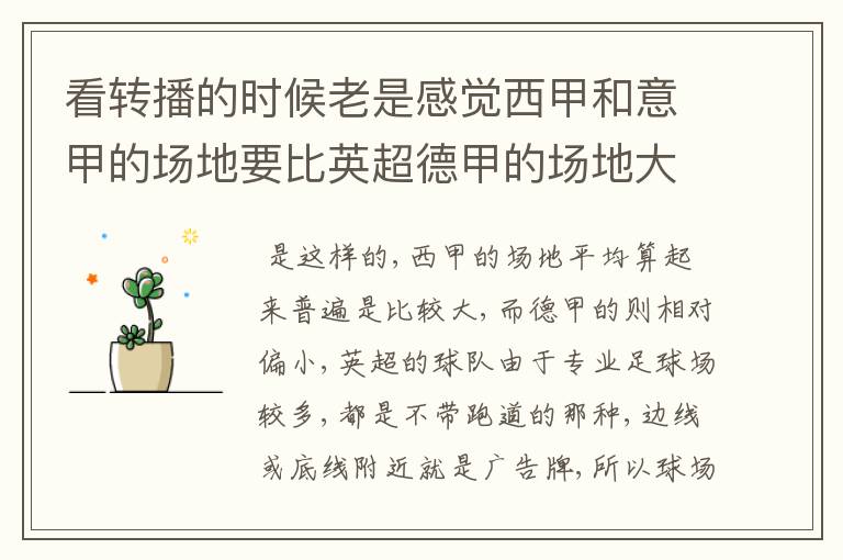 看转播的时候老是感觉西甲和意甲的场地要比英超德甲的场地大很多,